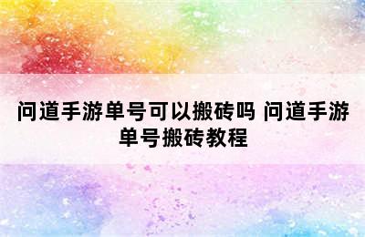 问道手游单号可以搬砖吗 问道手游单号搬砖教程